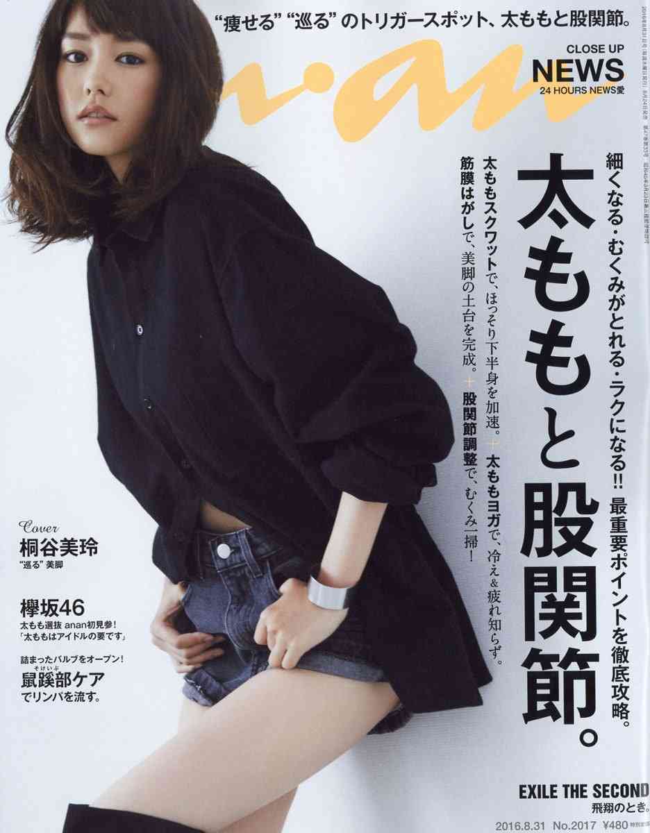 歴代の『an・an』の表紙がみたい！