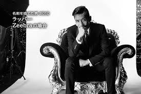 Zeebra、「ゼブラ」と名前間違えられ激怒　2ショット撮ったファンに...「完全なる撮り損」