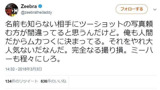 Zeebra、「ゼブラ」と名前間違えられ激怒 2ショット撮ったファンに...「完全なる撮り損」