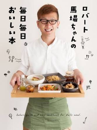 色んなロバート秋山の画像ときどき山本と馬場ちゃん