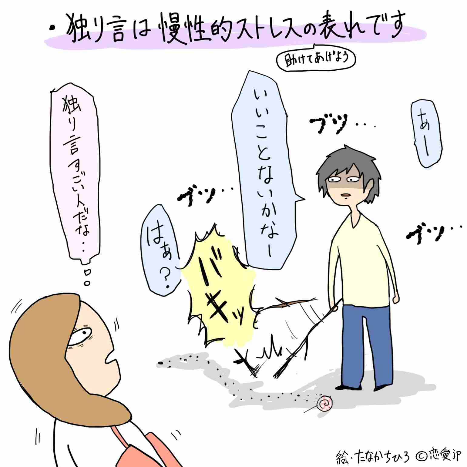 人には聞かせられないひとり言!