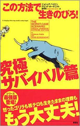教えて!あなたのサバイバル能力!【ネタでもOK!】
