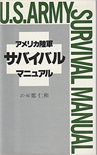 教えて!あなたのサバイバル能力!【ネタでもOK!】