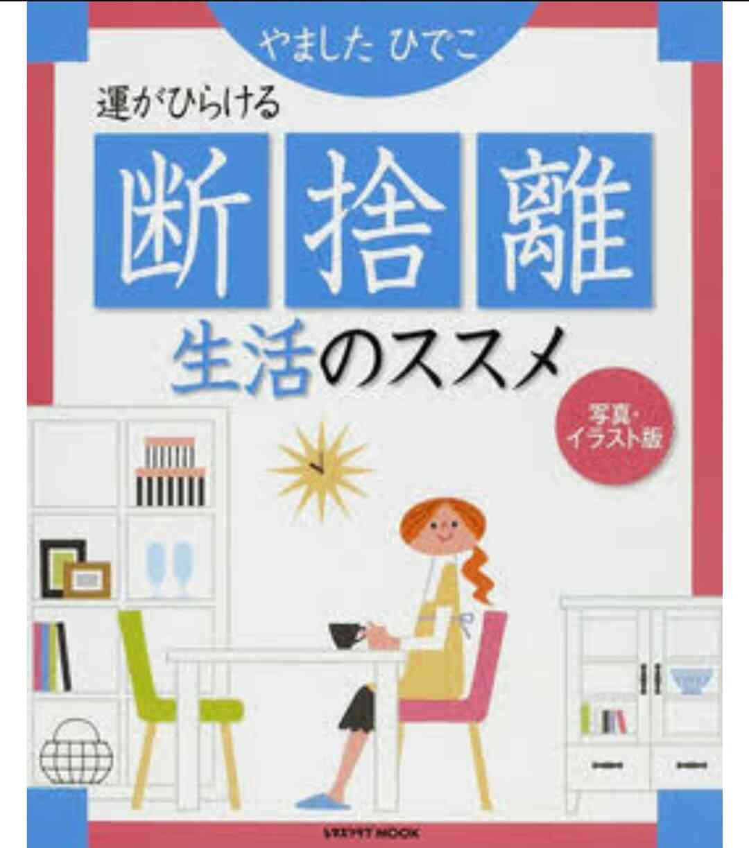☆片付けや断捨離で運気が上がった人☆part2