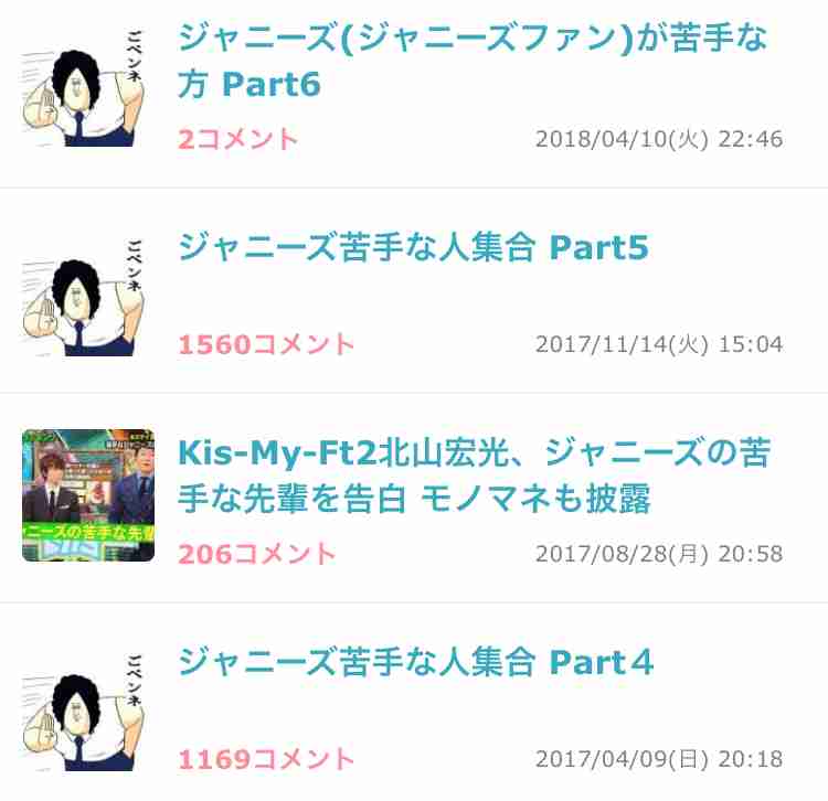 ジャニーズ(ジャニーズファン)が苦手な方 Part6
