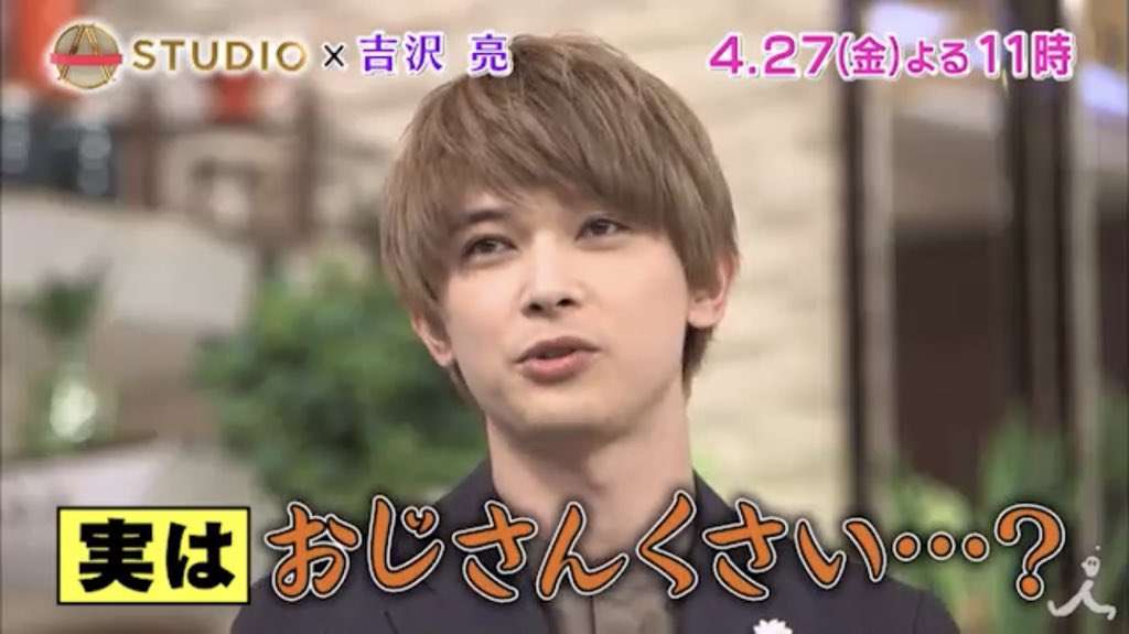 吉沢亮が好きな人〜!