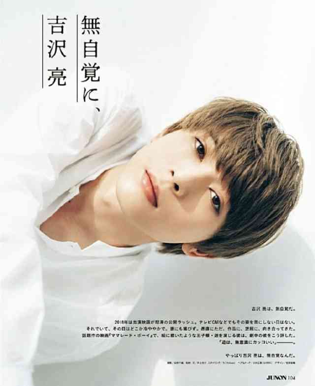 吉沢亮が好きな人〜!