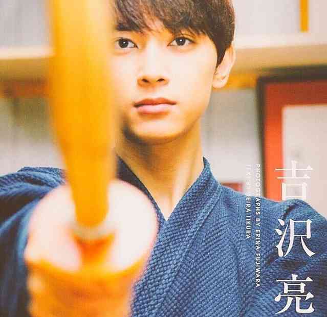 吉沢亮が好きな人〜!