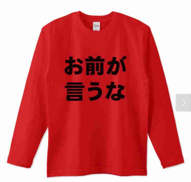 “お前が言うか?”と思った言葉