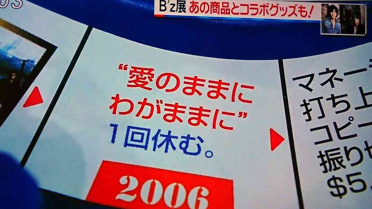 B'z公式が「行き過ぎたクレーム」に苦言　グッズ製造元にファン突撃、その理由は…