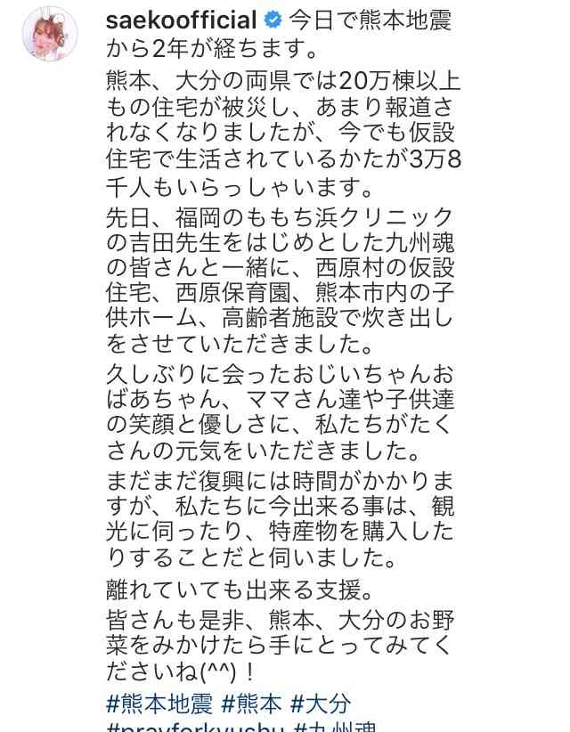 紗栄子　熊本地震から2年の被災地で炊きだしを報告　継続支援呼びかけ