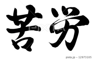 あの時の苦労は無駄ではなかったこと