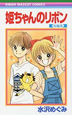 『りぼん』好きだった男子キャラ