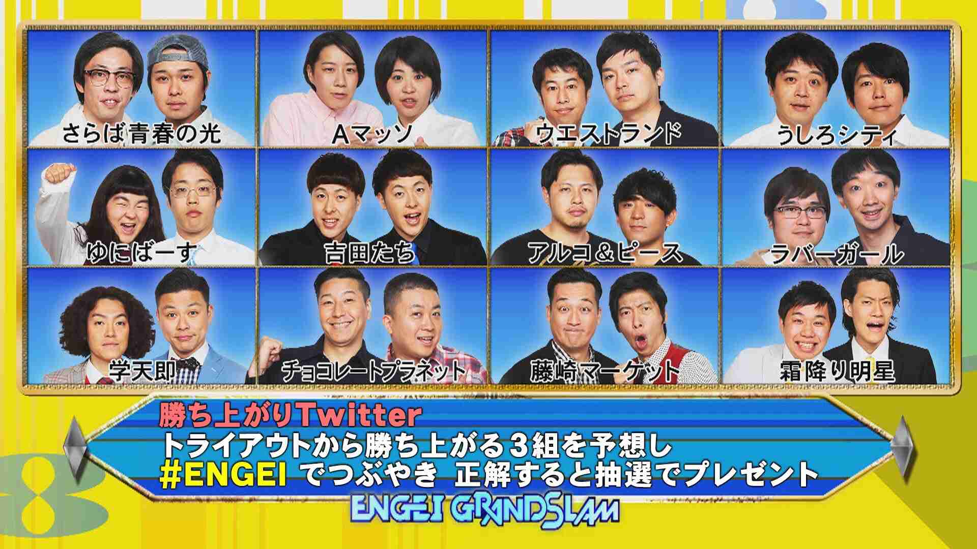 【実況・感想】土曜プレミアム・ENGEIグランドスラム