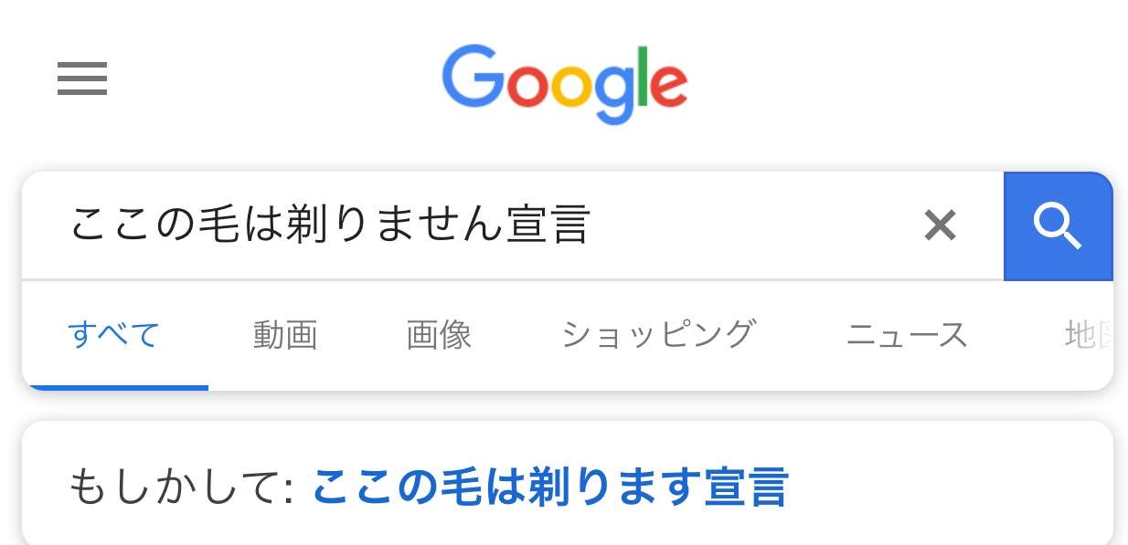 ここの毛は剃りません宣言