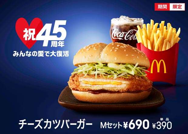 マクドナルドで好きな商品、好きだった商品