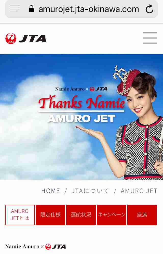 JTA、安室奈美恵ジェット就航　客室乗務員風の姿大きくデザイン