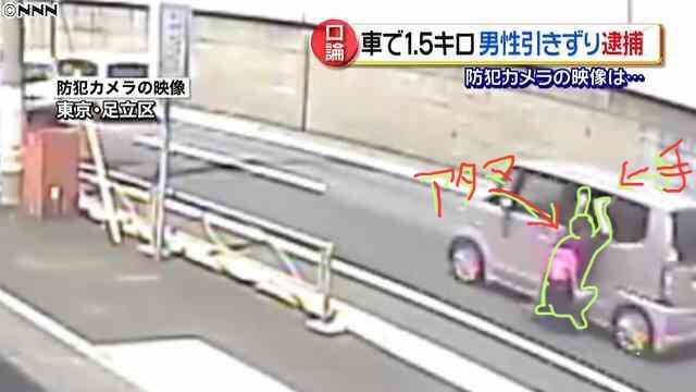 男性を車で1.5キロ引きずり逮捕【映像】歌を勘違い?