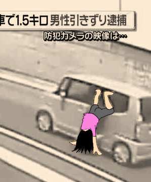 男性を車で1.5キロ引きずり逮捕【映像】歌を勘違い?