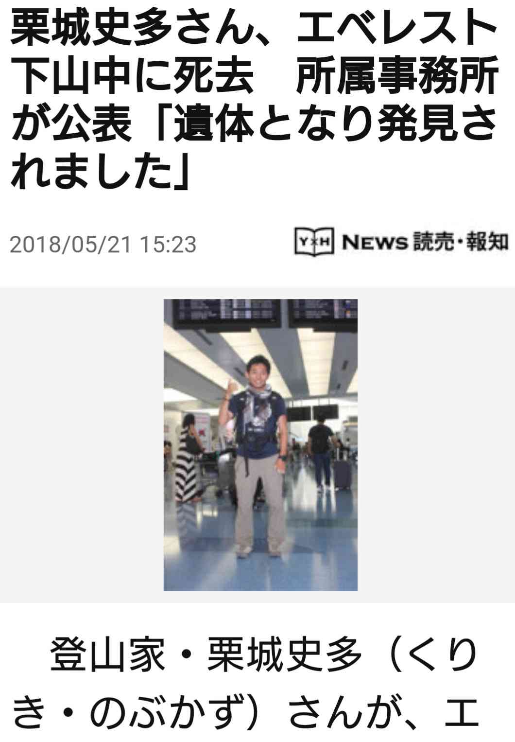 登山家の栗城史多さんが死亡か 海外メディアが報じる