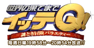 世界の果てまでイッテＱのいいところ