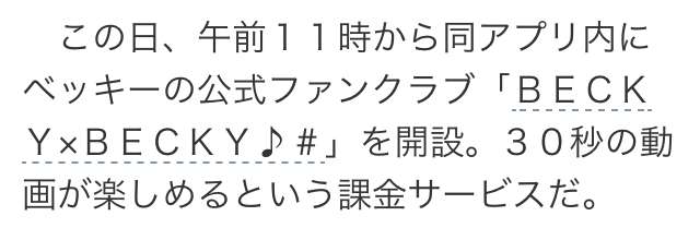 ベッキー、動画特化型ファンクラブ開設「1日数本はアップしていきたい！」