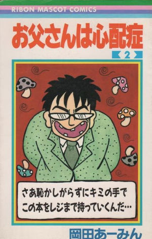 「お父さんは心配症」好きな人集合！