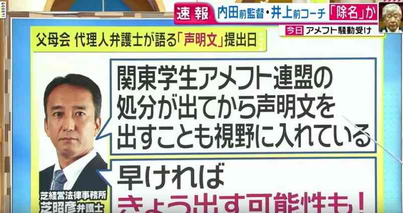 日大アメフト部コーチが声明出す選手に脅し 「自分の首しめる」
