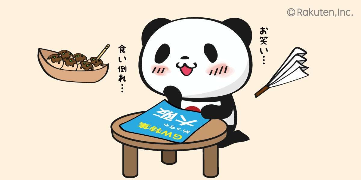 【楽天】お買いものパンダ好きな方 Part4
