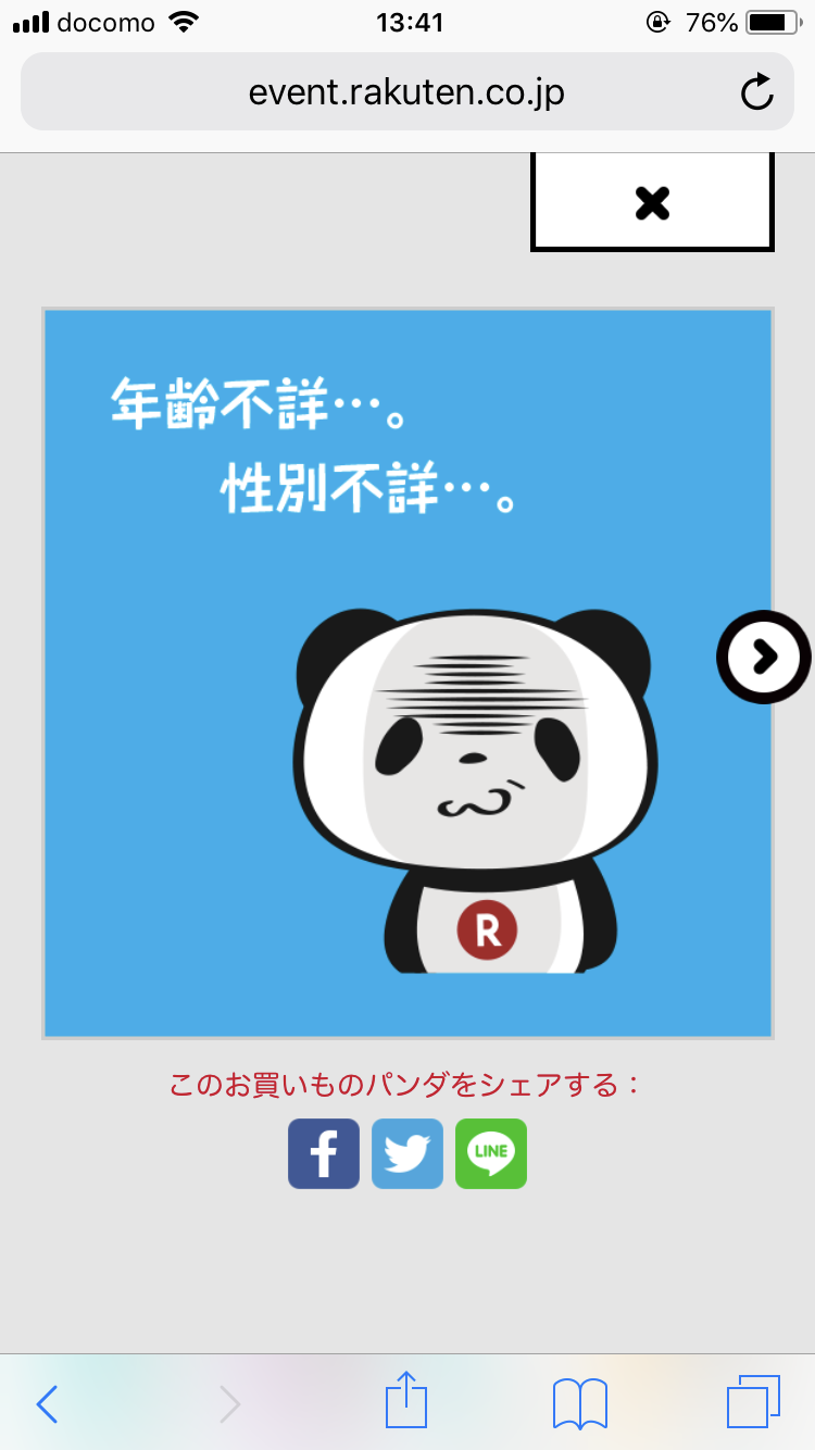 【楽天】お買いものパンダ好きな方 Part4