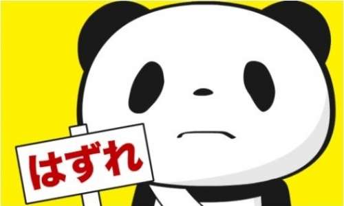 【楽天】お買いものパンダ好きな方 Part4