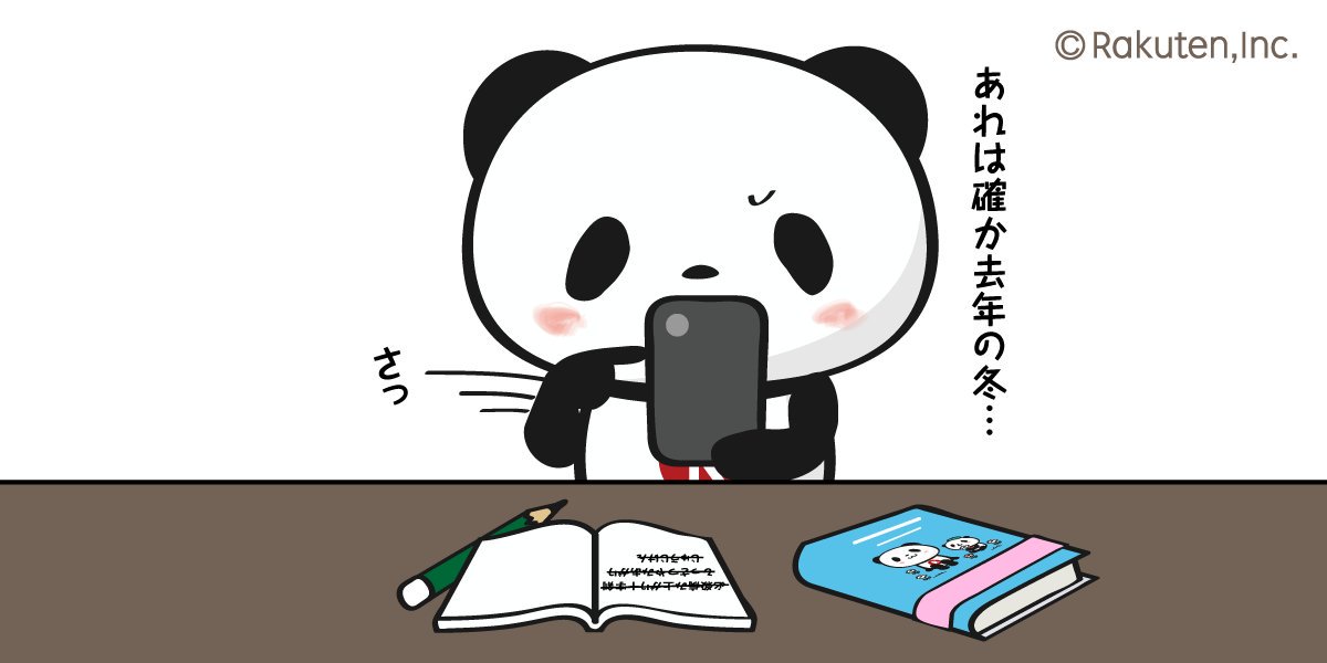 【楽天】お買いものパンダ好きな方 Part4