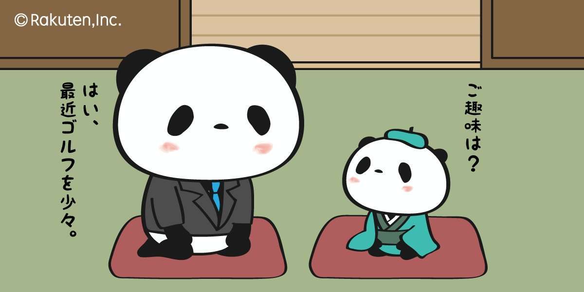 【楽天】お買いものパンダ好きな方 Part4