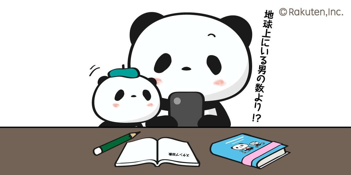 【楽天】お買いものパンダ好きな方 Part4