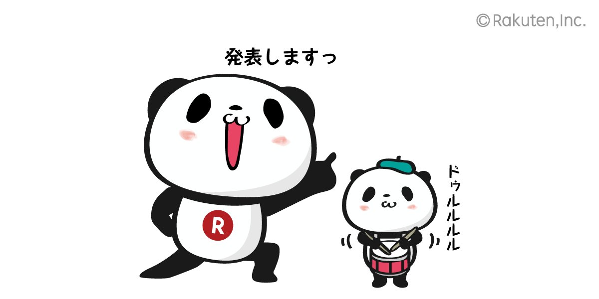 【楽天】お買いものパンダ好きな方 Part4