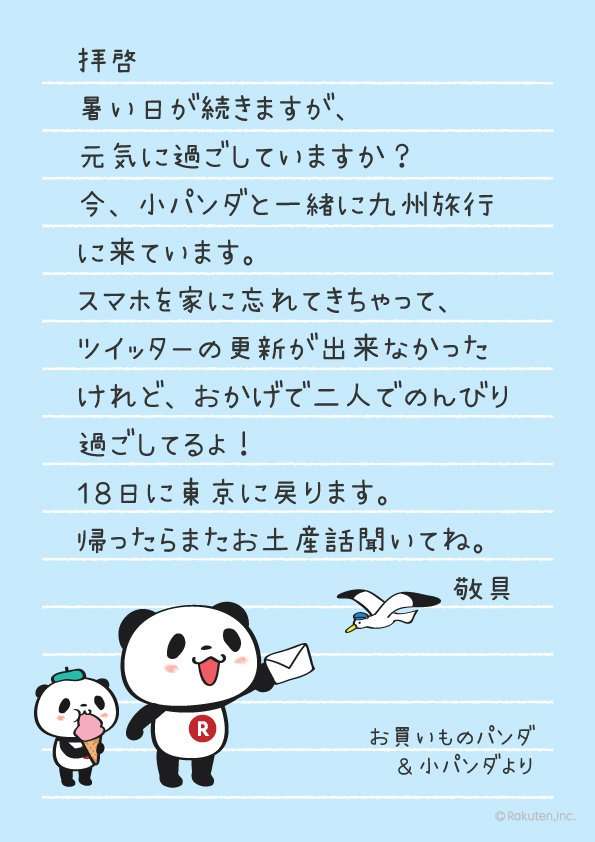 【楽天】お買いものパンダ好きな方 Part4