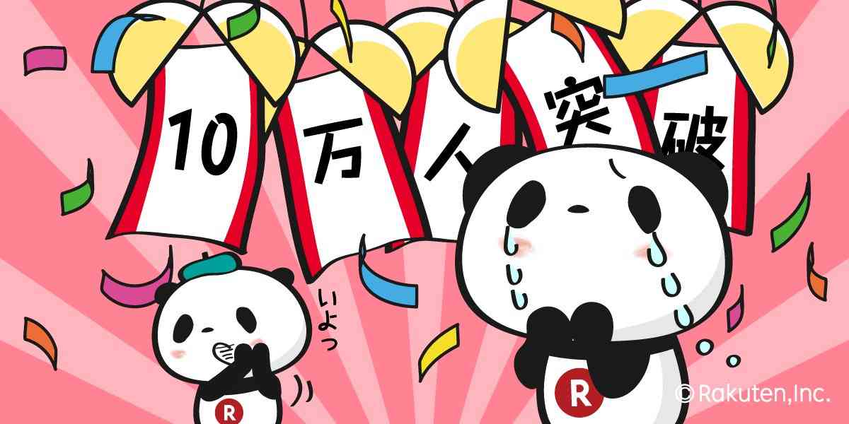 【楽天】お買いものパンダ好きな方 Part4