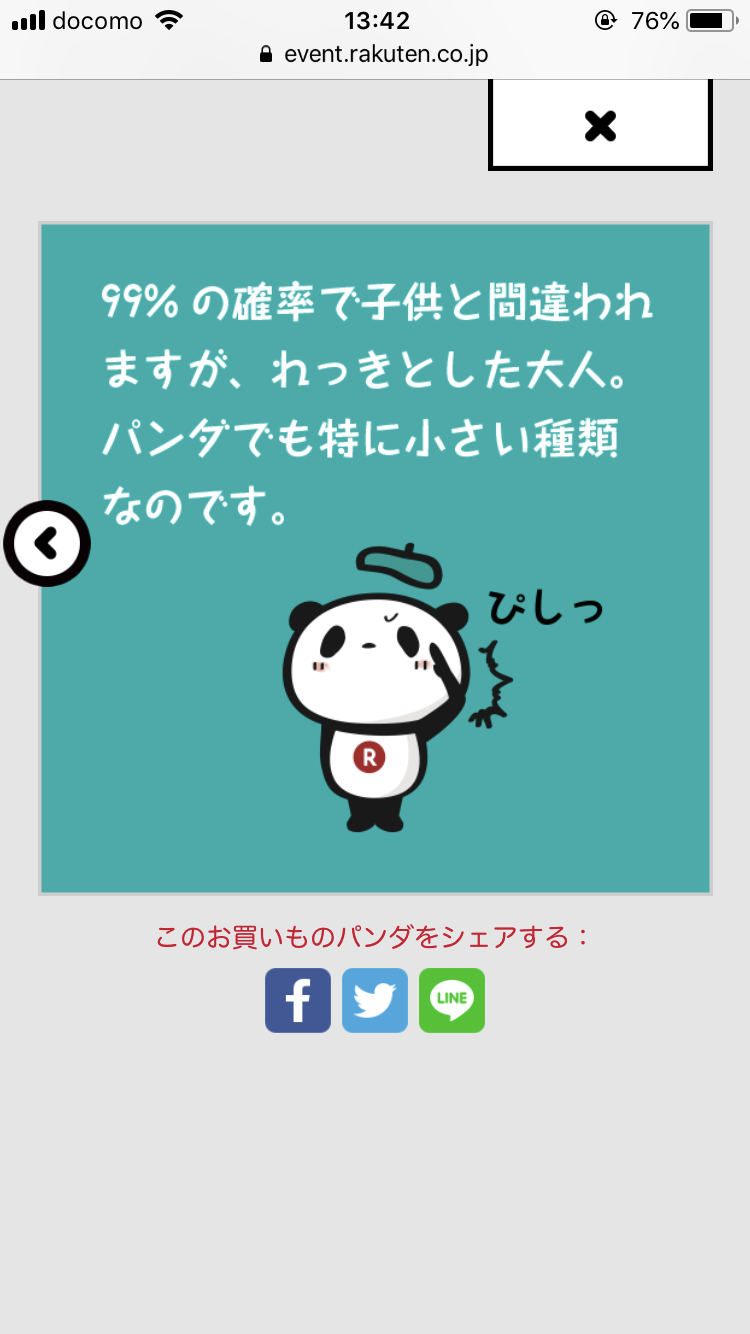 【楽天】お買いものパンダ好きな方 Part4