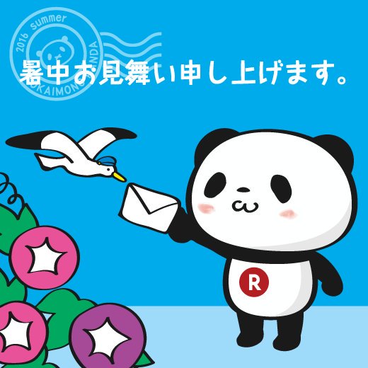 【楽天】お買いものパンダ好きな方 Part4