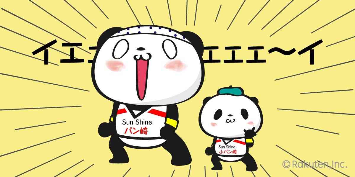 【楽天】お買いものパンダ好きな方 Part4