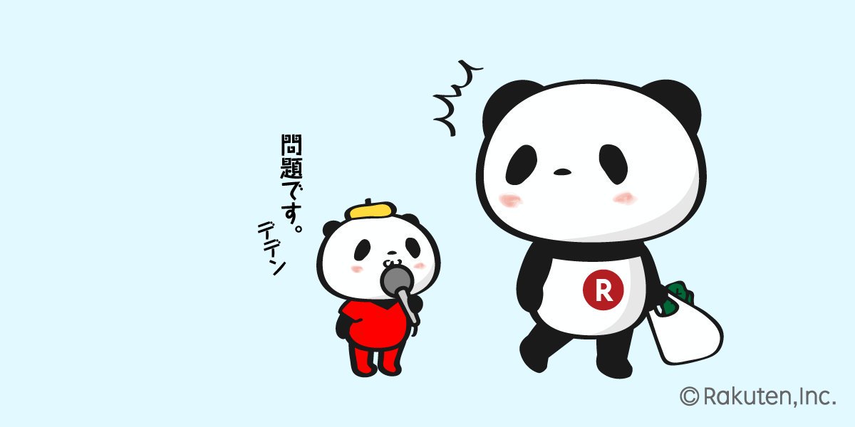 【楽天】お買いものパンダ好きな方 Part4