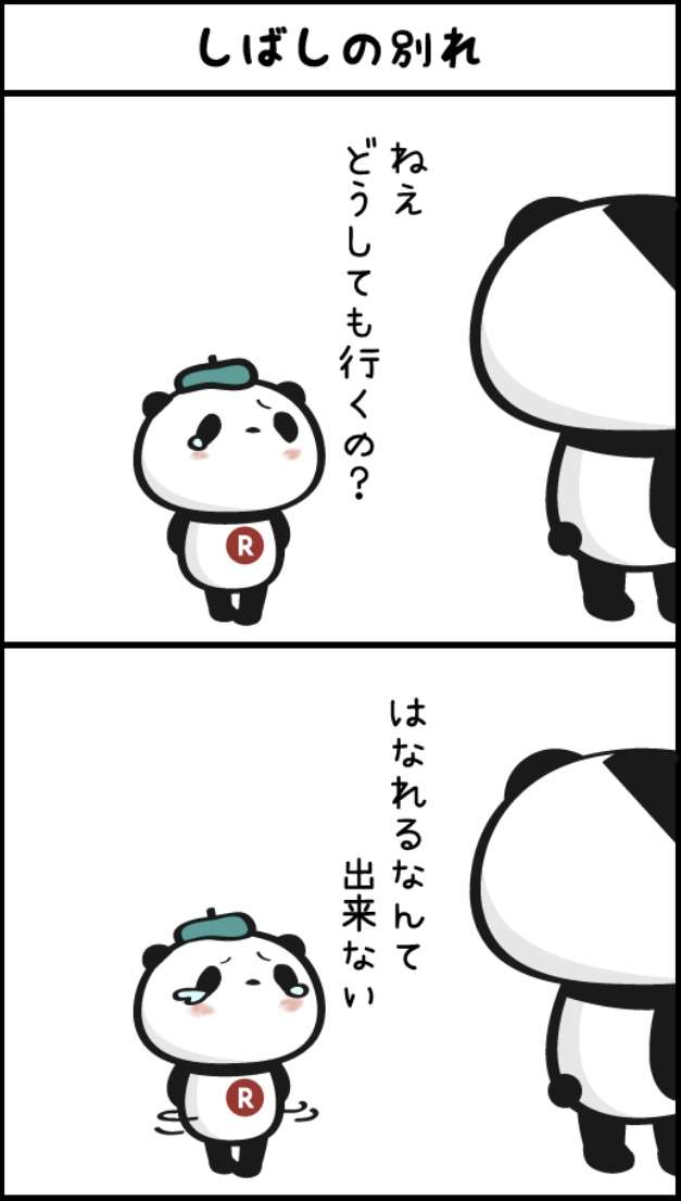 【楽天】お買いものパンダ好きな方 Part4