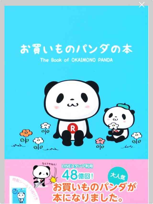 【楽天】お買いものパンダ好きな方 Part4