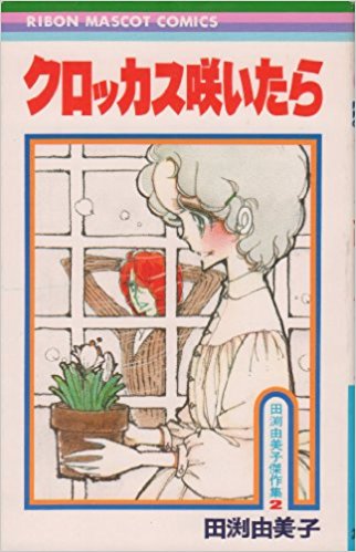 初めて買ったりぼんのコミックス