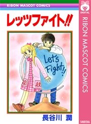初めて買ったりぼんのコミックス