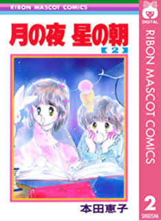 初めて買ったりぼんのコミックス