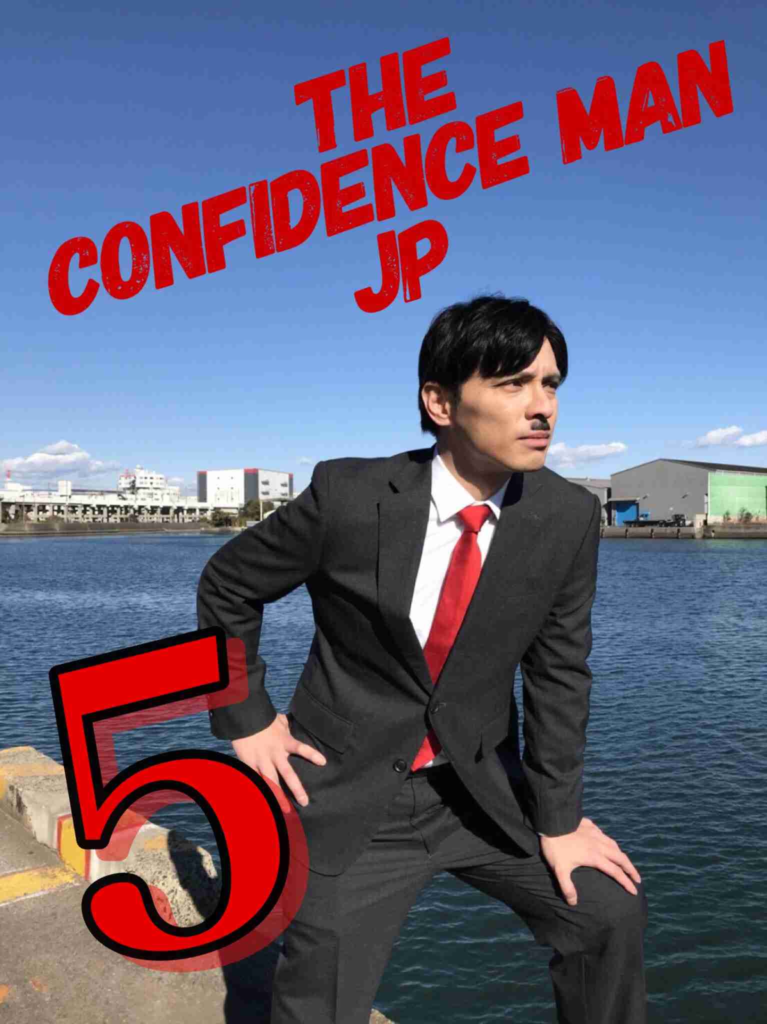 【実況・感想】コンフィデンスマンJP #08