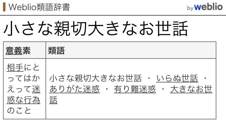 「小さな親切大きなお世話」を感じた人