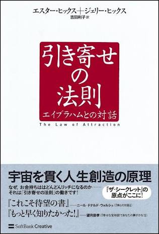 引き寄せの法則について語ろう