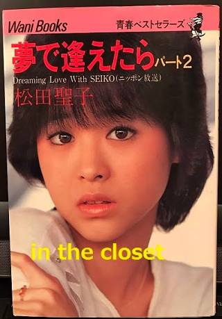 松田聖子さんの好きな曲！